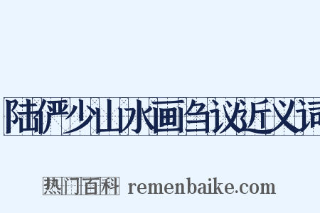 陆俨少山水画刍议近义词是什么意思的图片